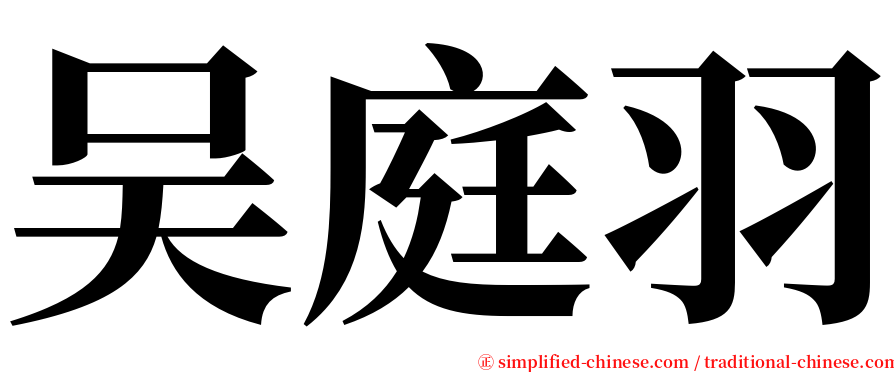 吴庭羽 serif font
