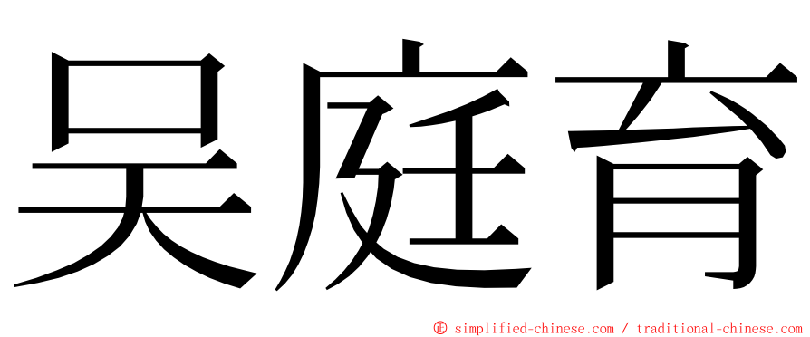 吴庭育 ming font