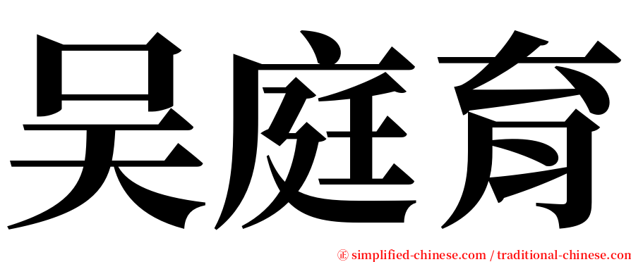 吴庭育 serif font