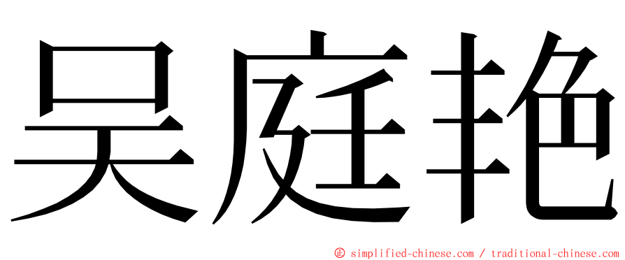 吴庭艳 ming font