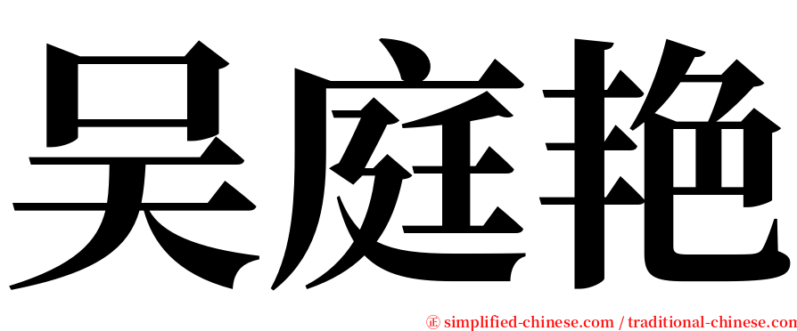 吴庭艳 serif font