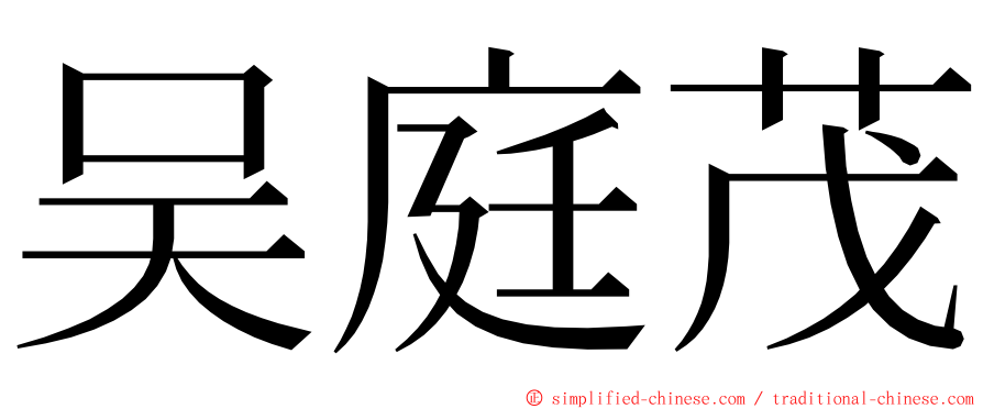 吴庭茂 ming font