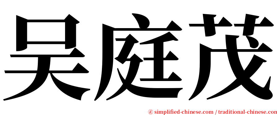 吴庭茂 serif font