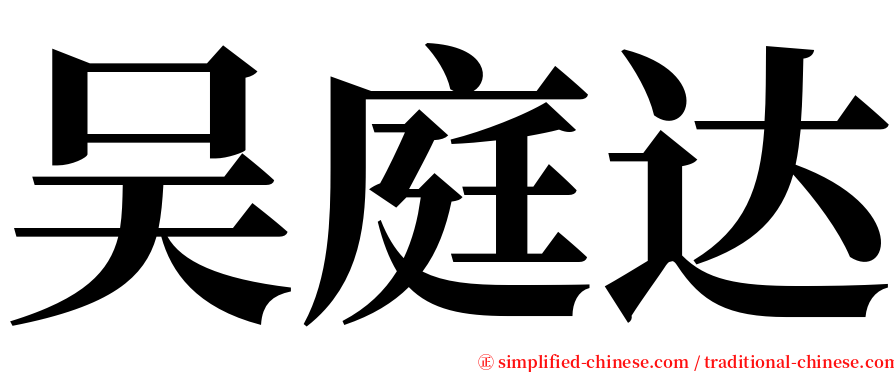 吴庭达 serif font