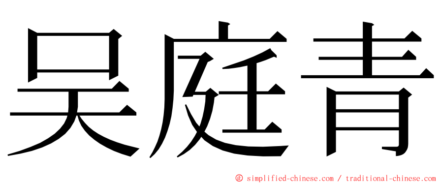 吴庭青 ming font