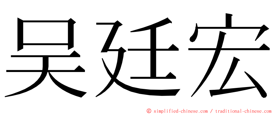 吴廷宏 ming font