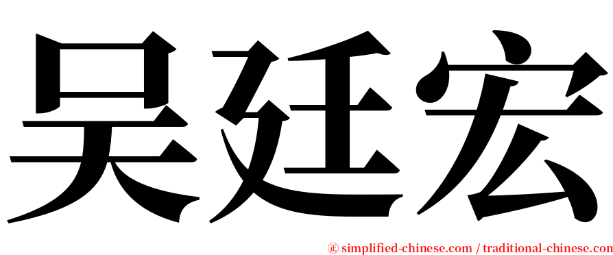 吴廷宏 serif font