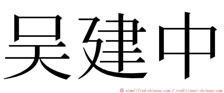 吴建中 ming font