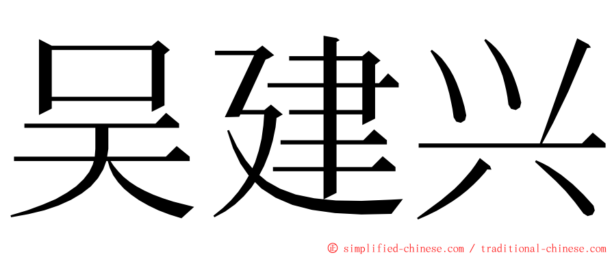 吴建兴 ming font