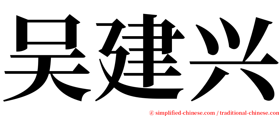 吴建兴 serif font