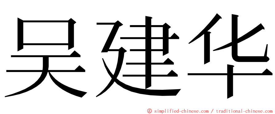 吴建华 ming font