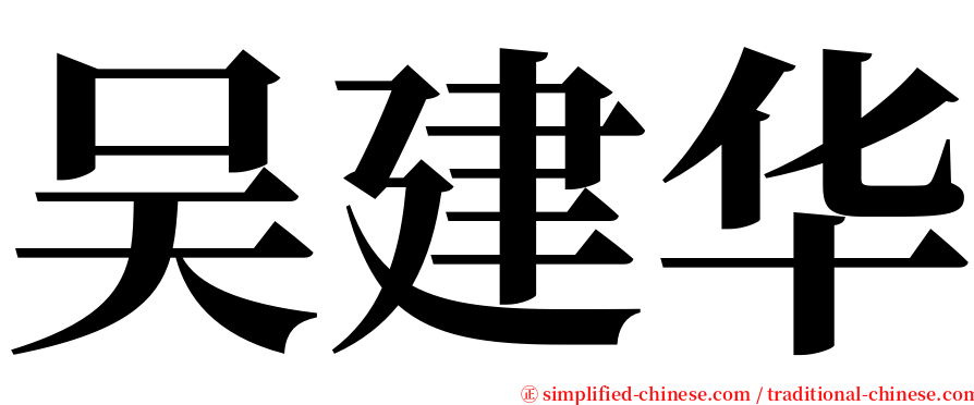 吴建华 serif font