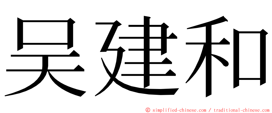 吴建和 ming font