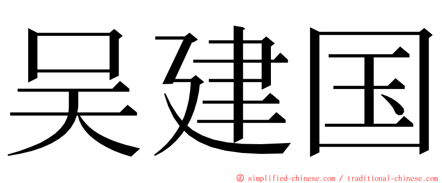吴建国 ming font