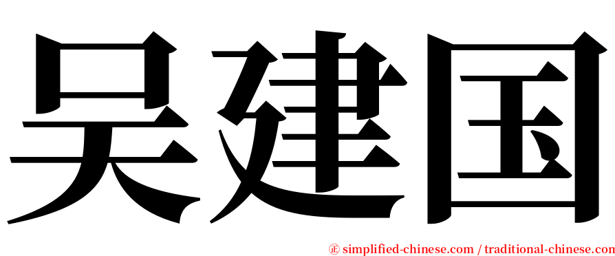 吴建国 serif font