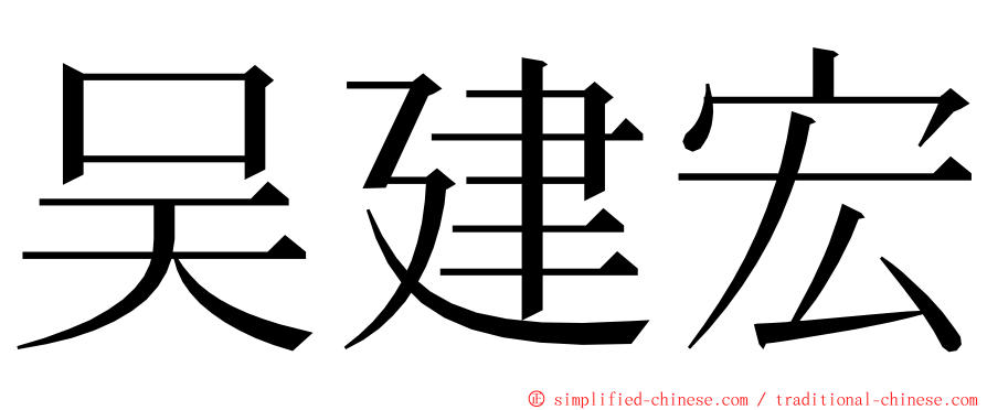 吴建宏 ming font