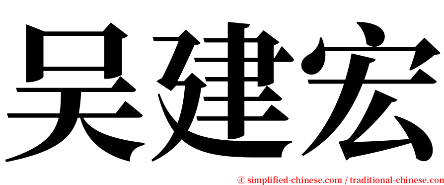 吴建宏 serif font