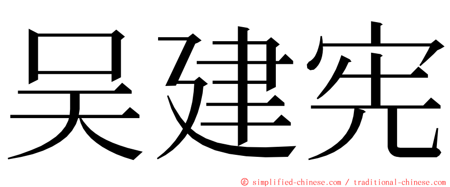 吴建宪 ming font