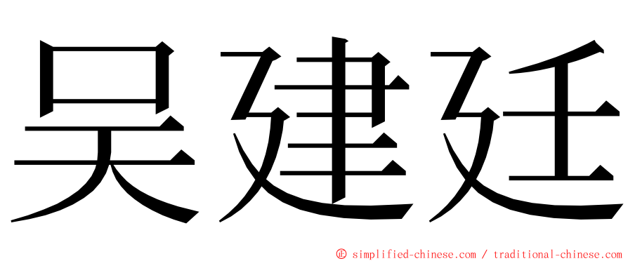 吴建廷 ming font