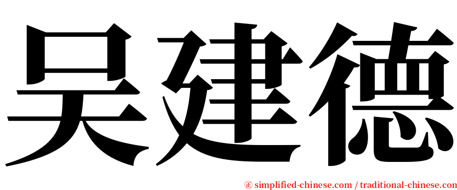 吴建德 serif font