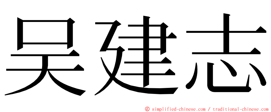 吴建志 ming font