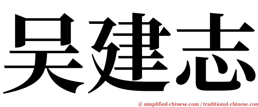 吴建志 serif font