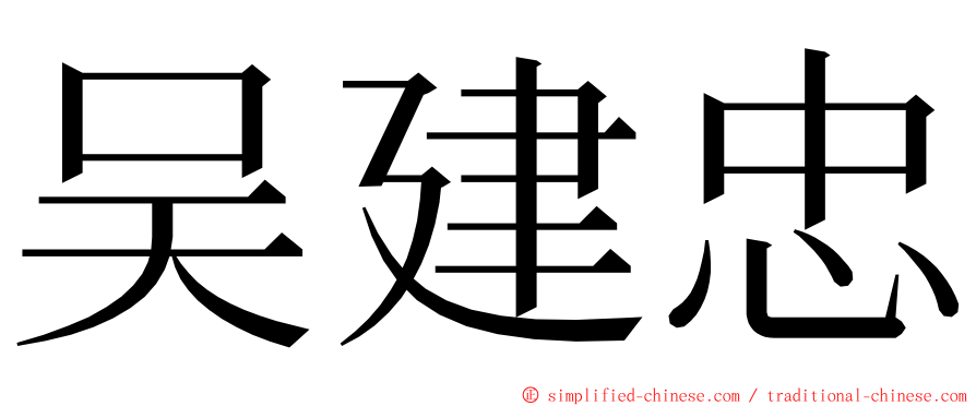 吴建忠 ming font