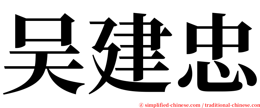 吴建忠 serif font
