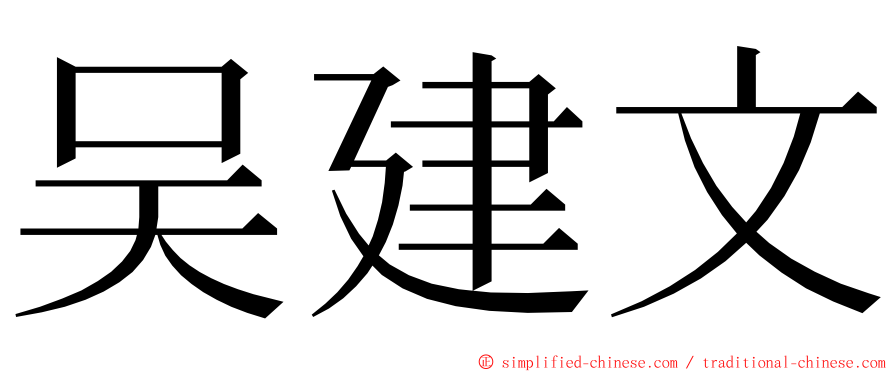 吴建文 ming font