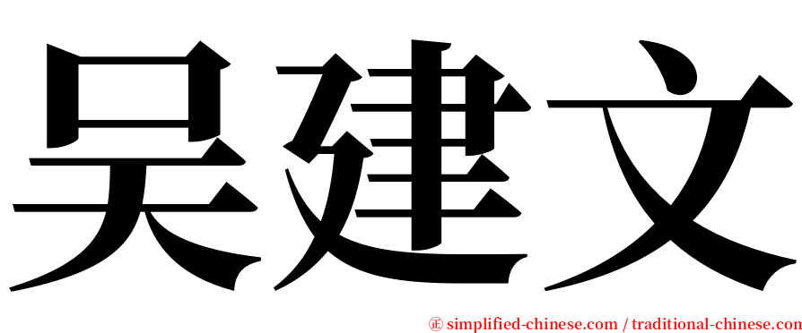 吴建文 serif font