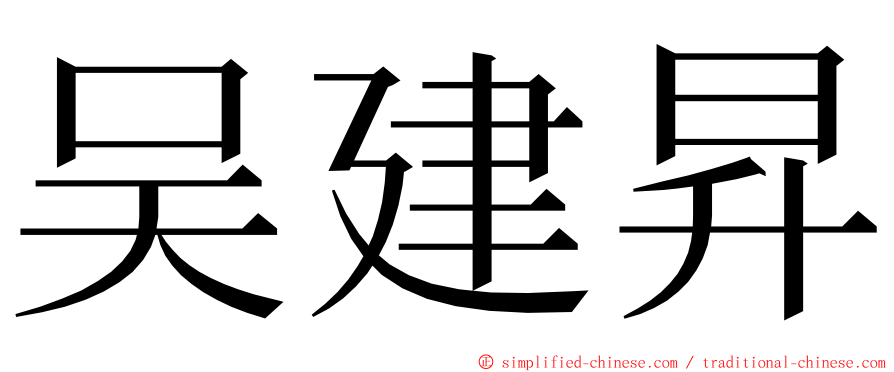 吴建昇 ming font