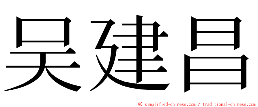 吴建昌 ming font