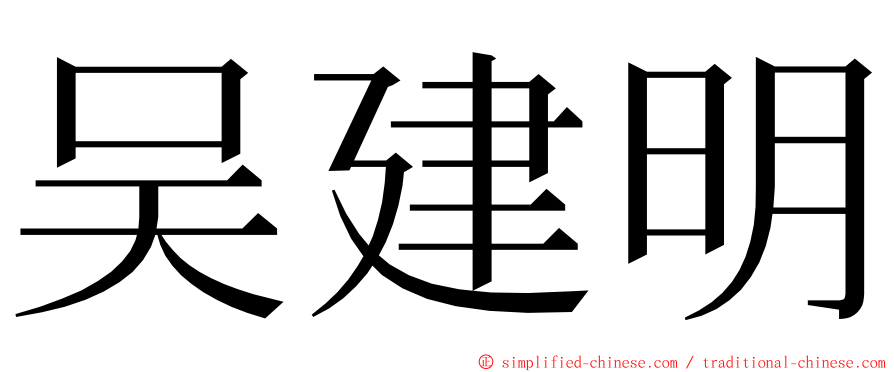 吴建明 ming font