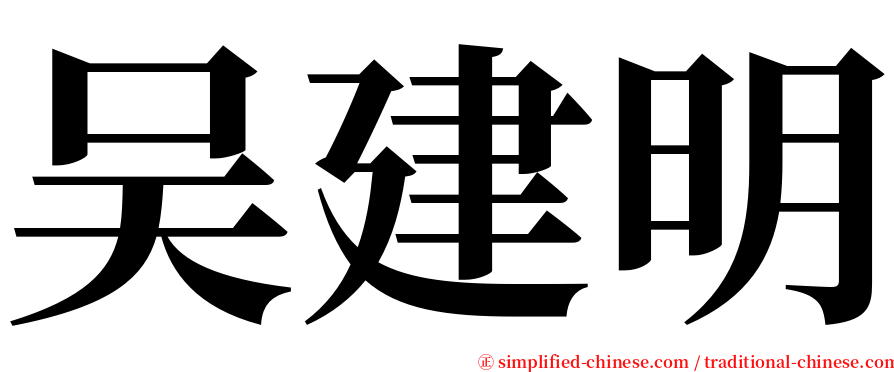 吴建明 serif font