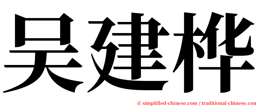 吴建桦 serif font