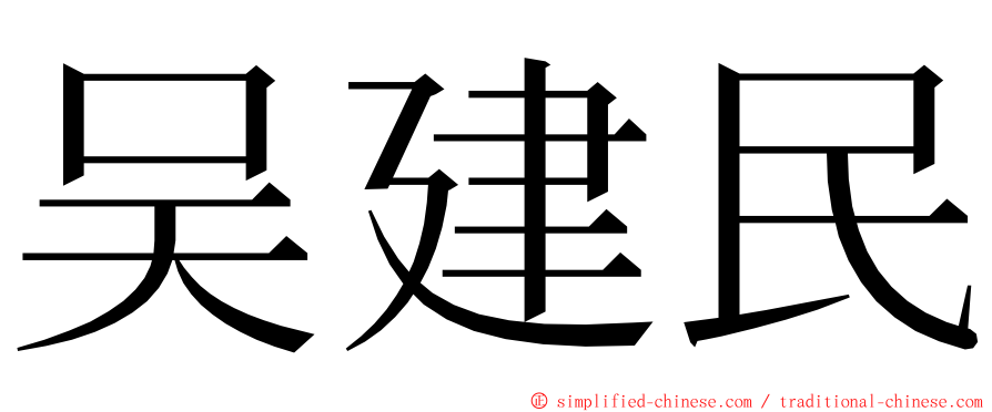 吴建民 ming font