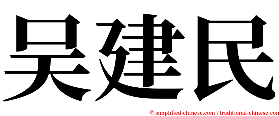 吴建民 serif font