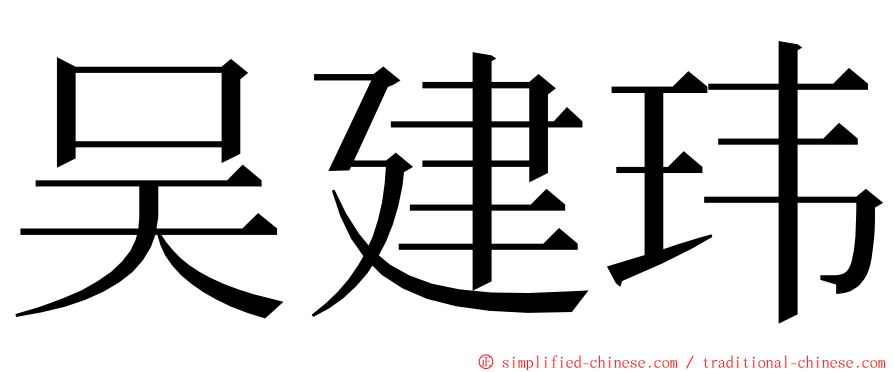 吴建玮 ming font