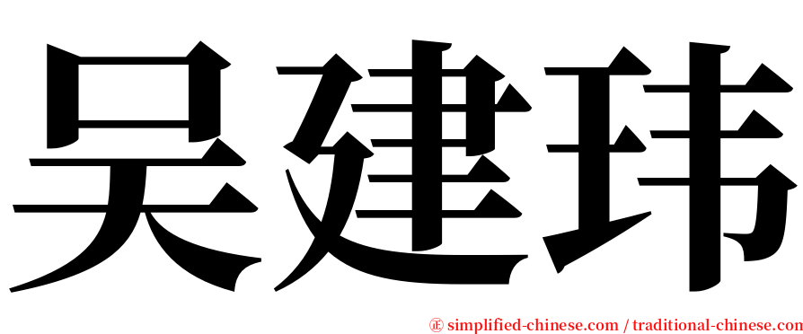 吴建玮 serif font