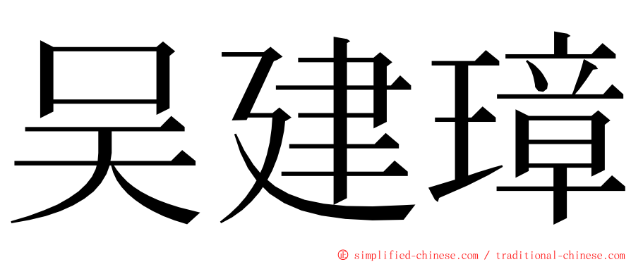 吴建璋 ming font