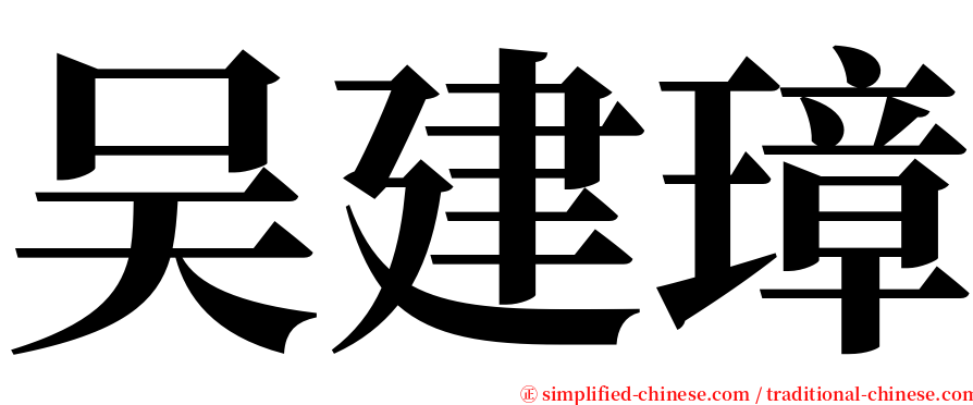 吴建璋 serif font