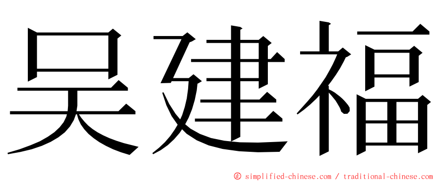 吴建福 ming font