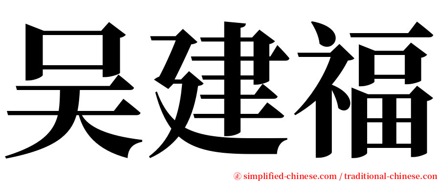 吴建福 serif font