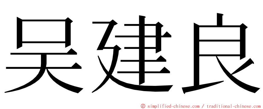 吴建良 ming font