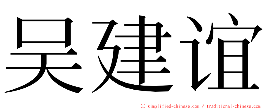 吴建谊 ming font