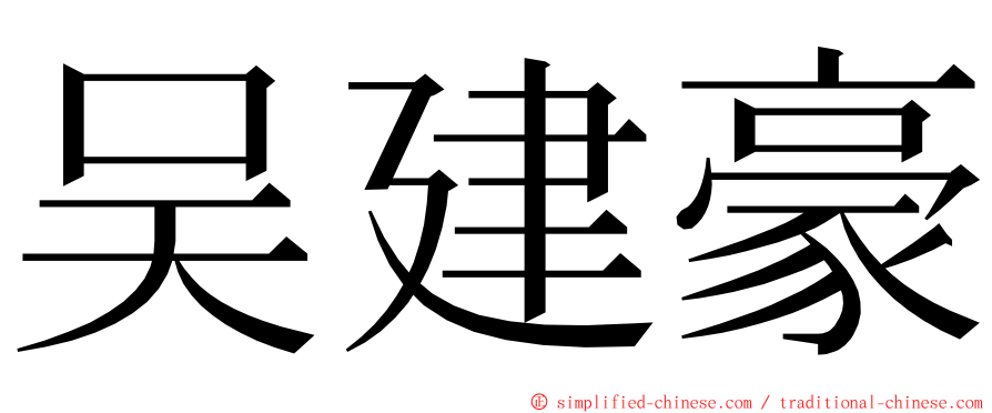 吴建豪 ming font
