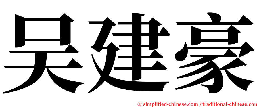 吴建豪 serif font