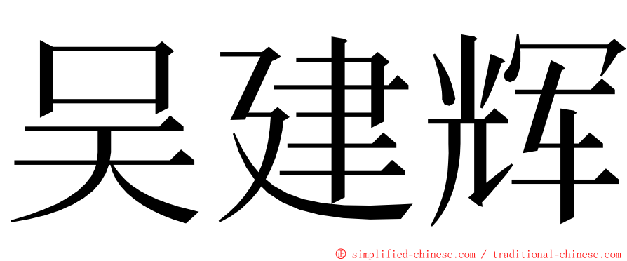 吴建辉 ming font