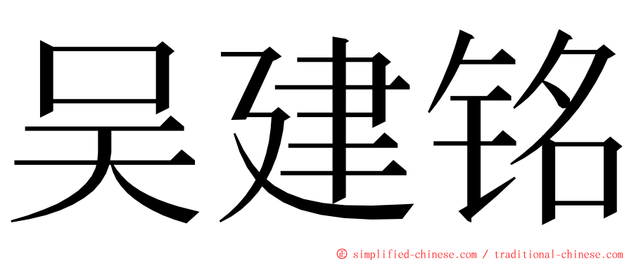 吴建铭 ming font