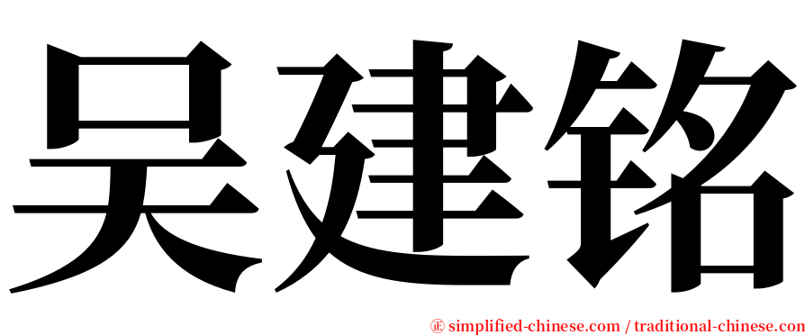 吴建铭 serif font